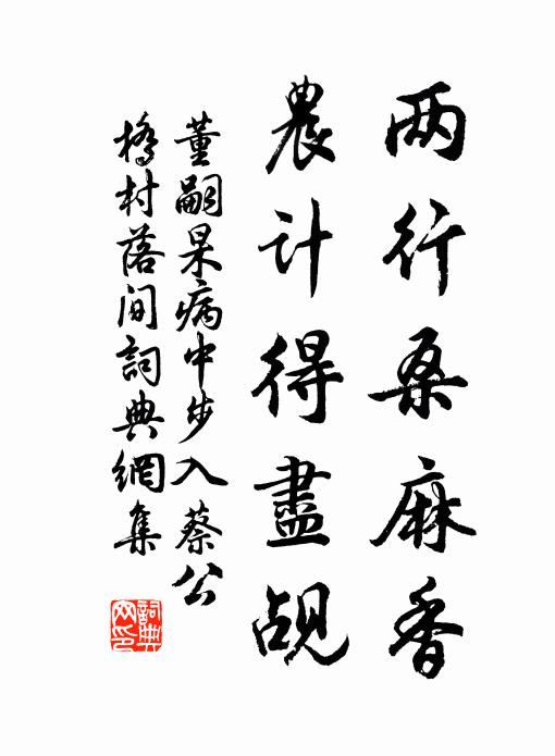 董嗣杲两行桑麻香，农计得尽觇书法作品欣赏