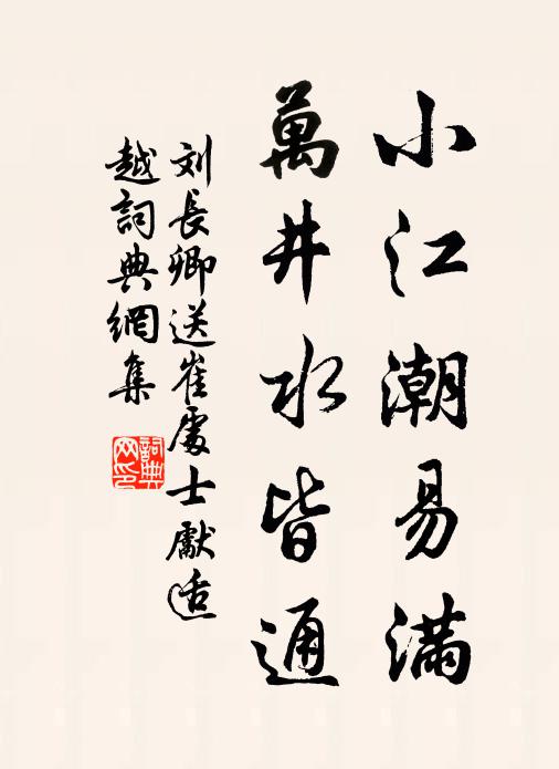 刘长卿小江潮易满，万井水皆通书法作品欣赏