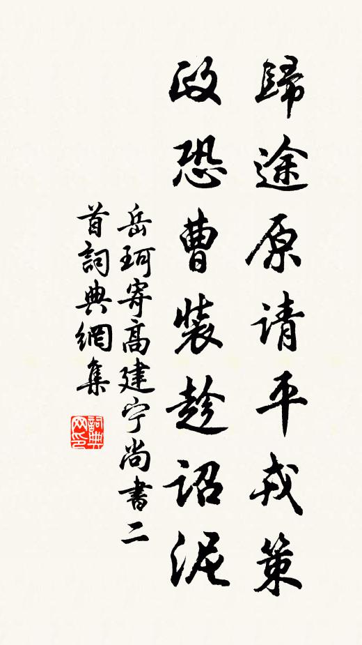 岳珂归途原请平戎策，政恐曹装趁诏泥书法作品欣赏