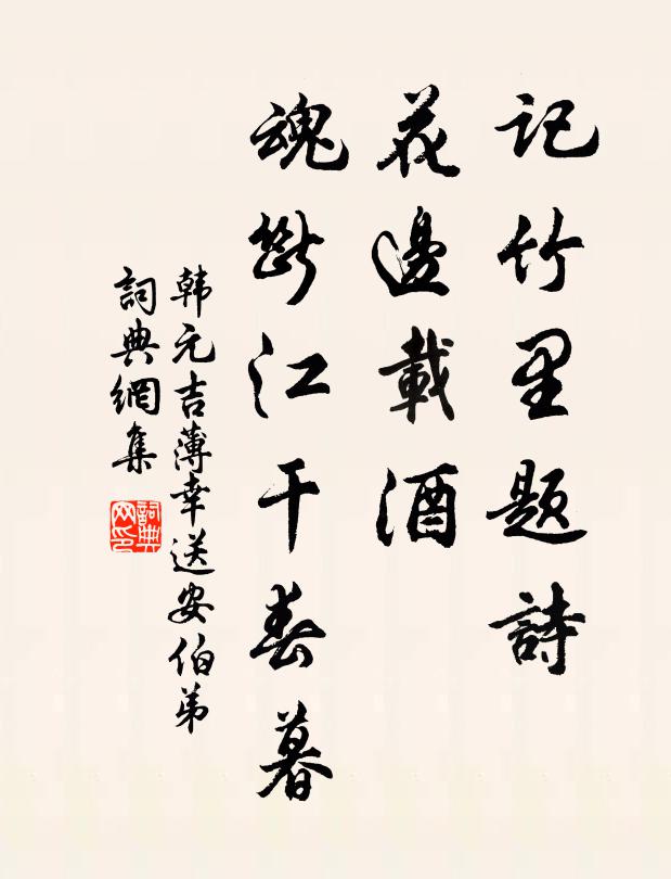 韩元吉记竹里题诗，花边载酒，魂断江干春暮书法作品欣赏