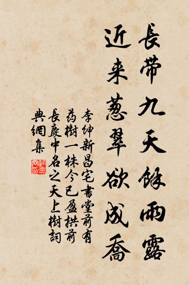 李绅长带九天馀雨露，近来葱翠欲成乔书法作品欣赏