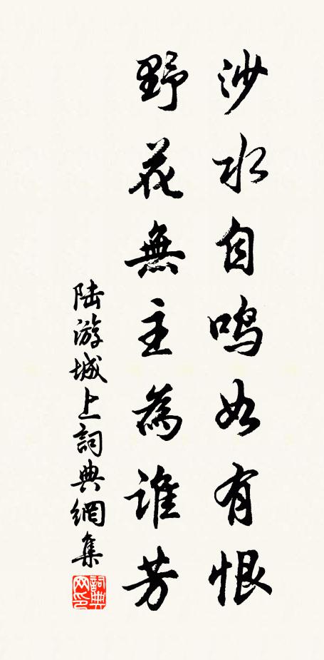 陆游沙水自鸣如有恨，野花无主为谁芳书法作品欣赏