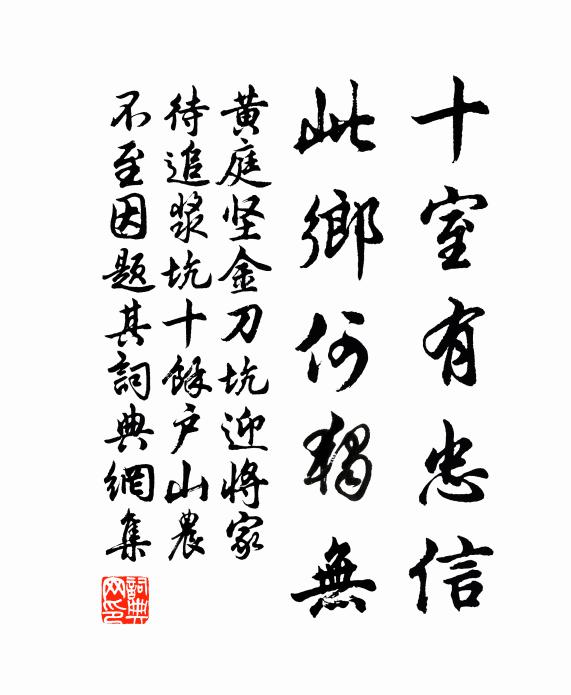 黄庭坚十室有忠信，此乡何独无书法作品欣赏
