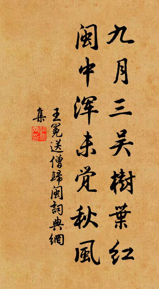 王冕九月三吴树叶红，闽中浑未觉秋风书法作品欣赏
