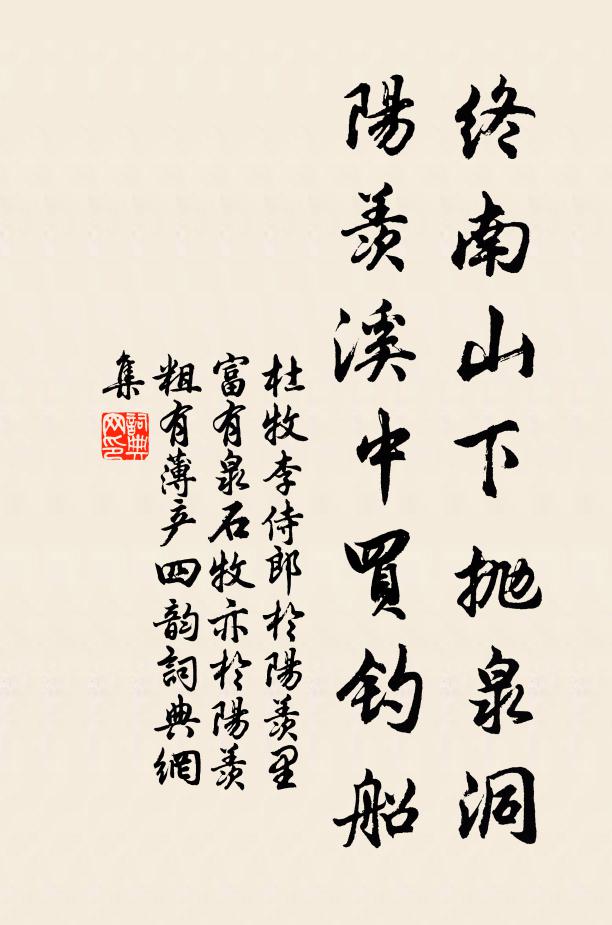 杜牧终南山下抛泉洞，阳羡溪中买钓船书法作品欣赏