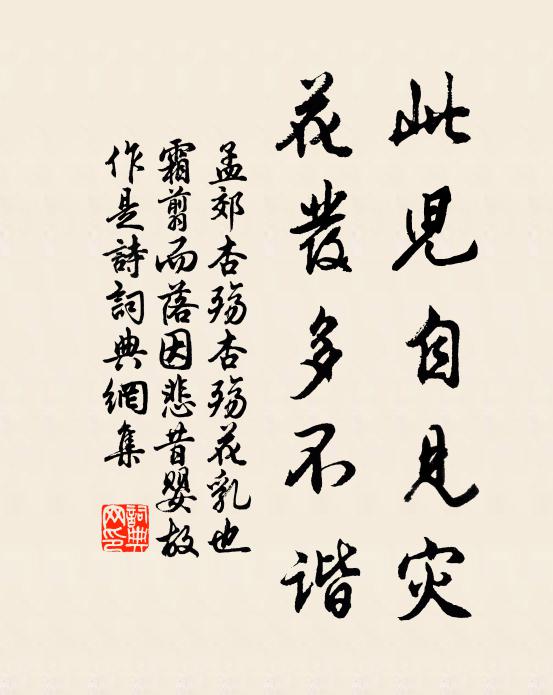 孟郊此儿自见灾，花发多不谐书法作品欣赏