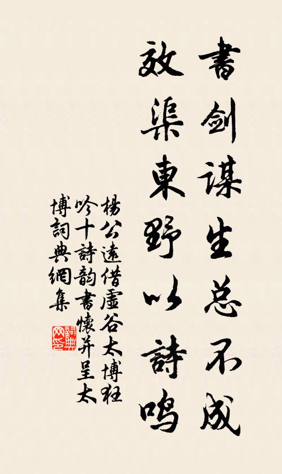 杨公远书剑谋生总不成，效渠东野以诗鸣书法作品欣赏