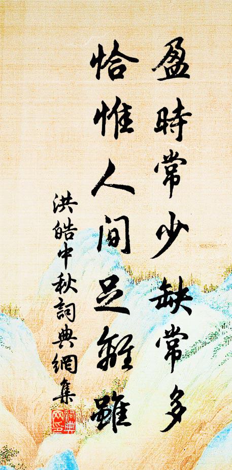 洪皓盈时常少缺常多，恰惟人间足离虽书法作品欣赏