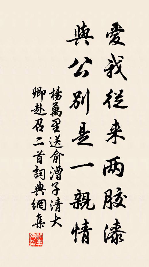 杨万里爱我从来两胶漆，与公别是一亲情书法作品欣赏