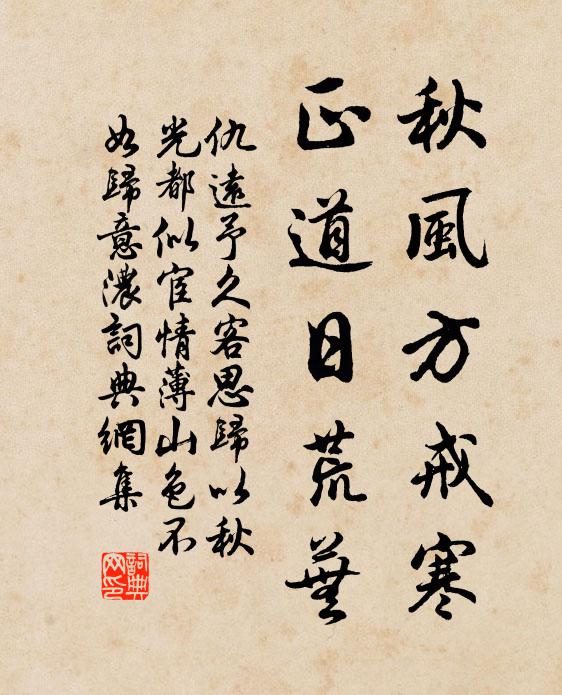 仇远秋风方戒寒，正道日荒芜书法作品欣赏