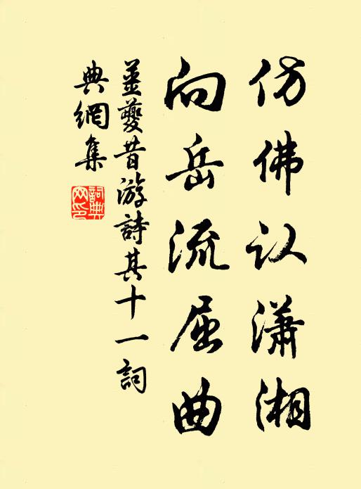 姜夔仿佛认潇湘，向岳流屈曲书法作品欣赏