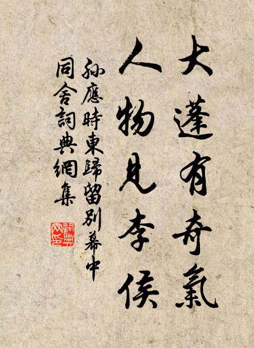 孙应时大蓬有奇气，人物见李侯书法作品欣赏
