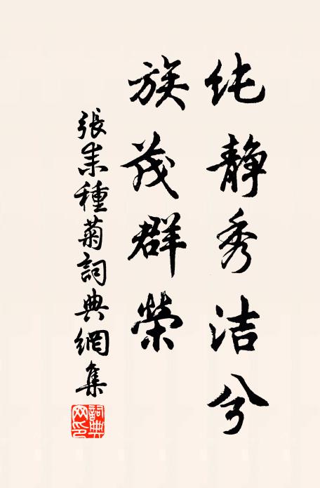 张耒纯静秀洁兮,族茂群荣书法作品欣赏