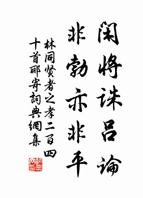 林同闲将诛吕论，非勃亦非平书法作品欣赏