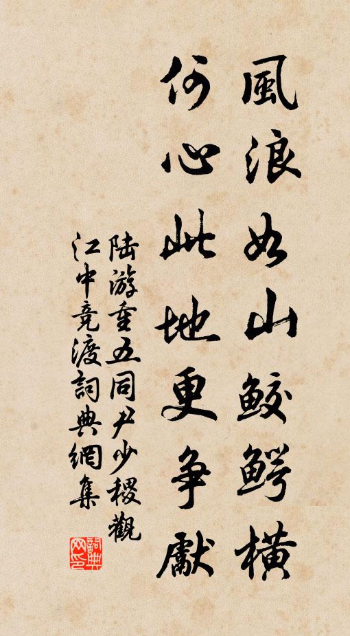 陆游风浪如山鲛鳄横，何心此地更争先书法作品欣赏