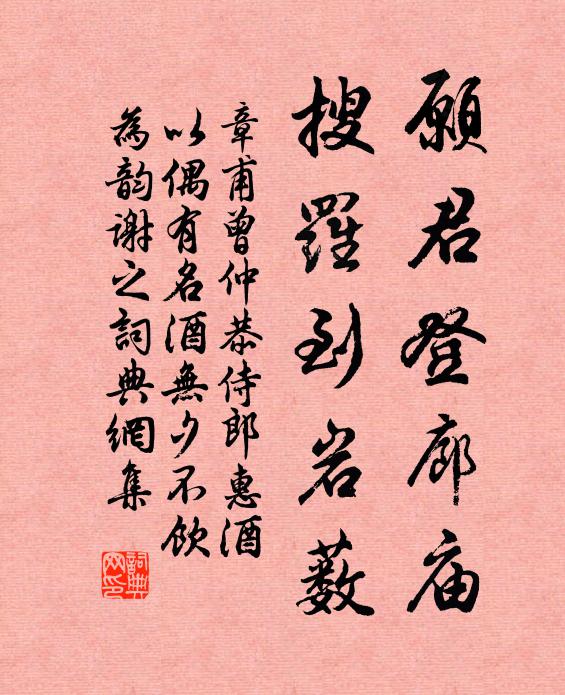 章甫愿君登廊庙，搜罗到岩薮书法作品欣赏