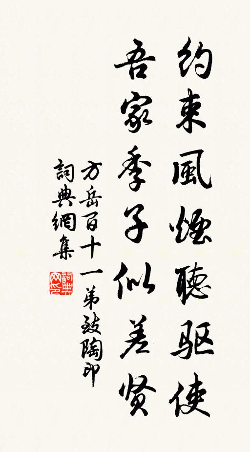方岳约束风烟听驱使，吾家季子似差贤书法作品欣赏