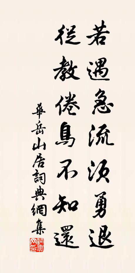 华岳若遇急流须勇退，从教倦鸟不知还书法作品欣赏