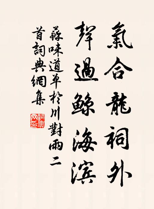苏味道气合龙祠外，声过鲸海滨书法作品欣赏