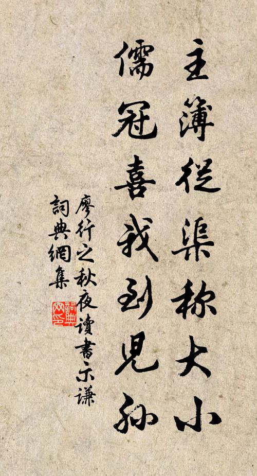 廖行之主簿从渠称大小，儒冠喜我到儿孙书法作品欣赏