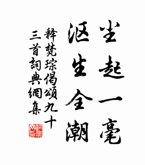 释梵琮尘起一毫，沤生全潮书法作品欣赏