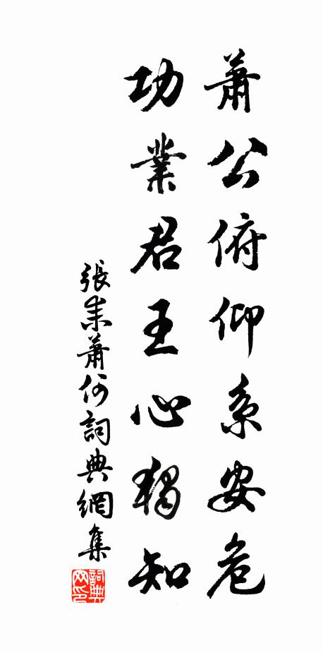 张耒萧公俯仰系安危，功业君王心独知书法作品欣赏