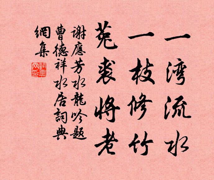 谢应芳一湾流水，一枝修竹，菟裘将老书法作品欣赏