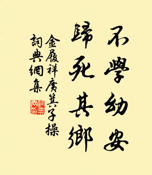 金履祥不学幼安，归死其乡书法作品欣赏