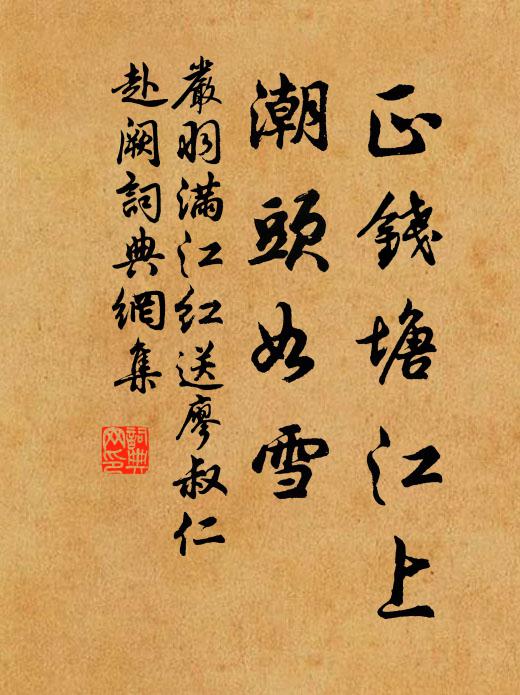 严羽正钱塘江上，潮头如雪书法作品欣赏