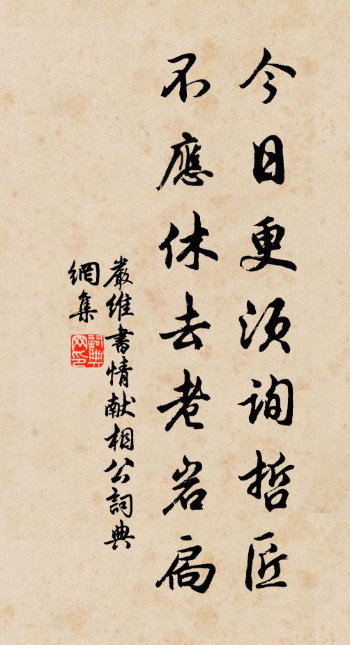 严维今日更须询哲匠，不应休去老岩扃书法作品欣赏