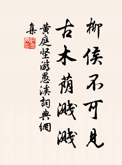 黄庭坚柳侯不可见，古木荫溅溅书法作品欣赏