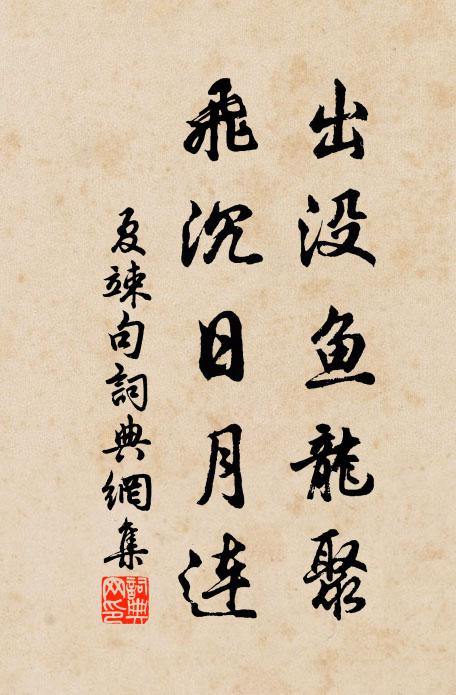 夏竦出没鱼龙聚，飞沉日月连。书法作品欣赏