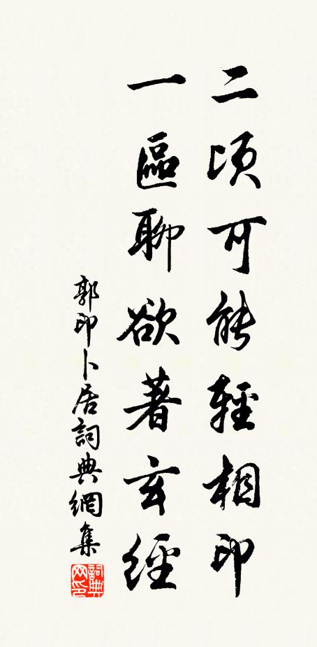 郭印二顷可能轻相印，一区聊欲著玄经书法作品欣赏