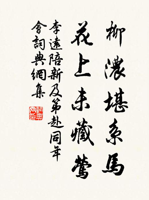 李远柳浓堪系马，花上未藏莺书法作品欣赏