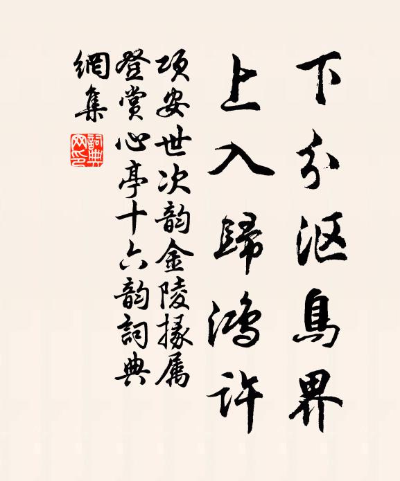 项安世下分沤鸟界，上入归鸿许书法作品欣赏