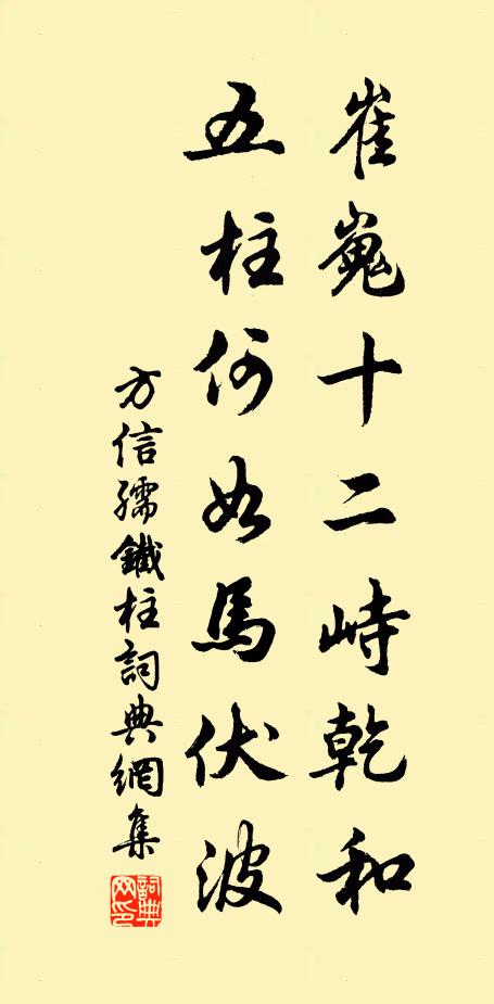 方信孺崔嵬十二峙乾和，五柱何如马伏波书法作品欣赏