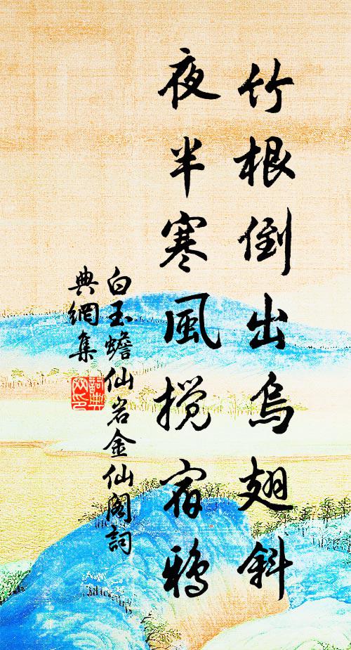 白玉蟾竹根倒出乌翅斜，夜半寒风搅宿鸦书法作品欣赏
