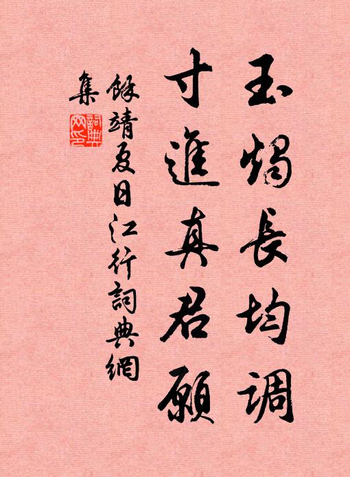 余靖玉烛长均调，寸进真君愿书法作品欣赏
