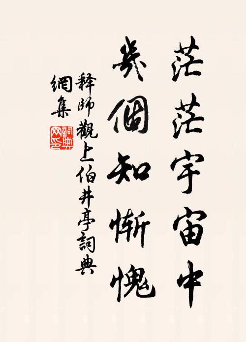 释师观茫茫宇宙中，几个知惭愧书法作品欣赏