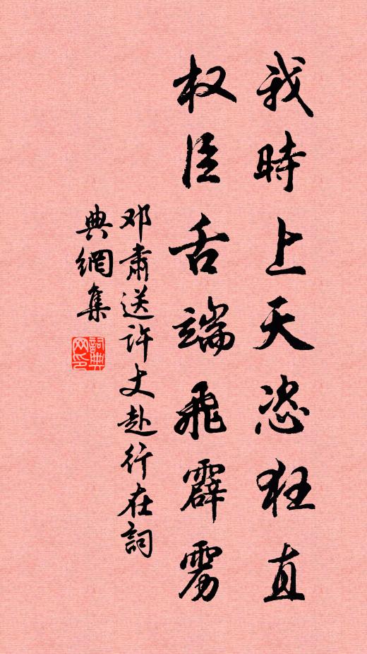 邓肃我时上天恣狂直，权臣舌端飞霹雳书法作品欣赏