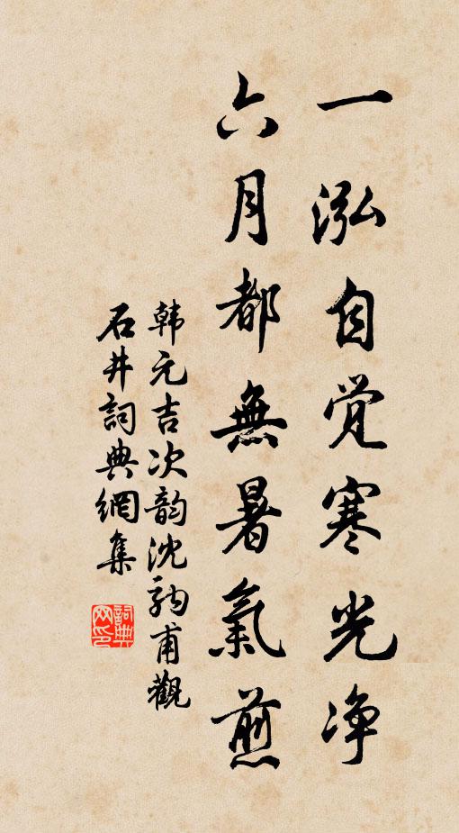 韩元吉一泓自觉寒光净，六月都无暑气煎书法作品欣赏
