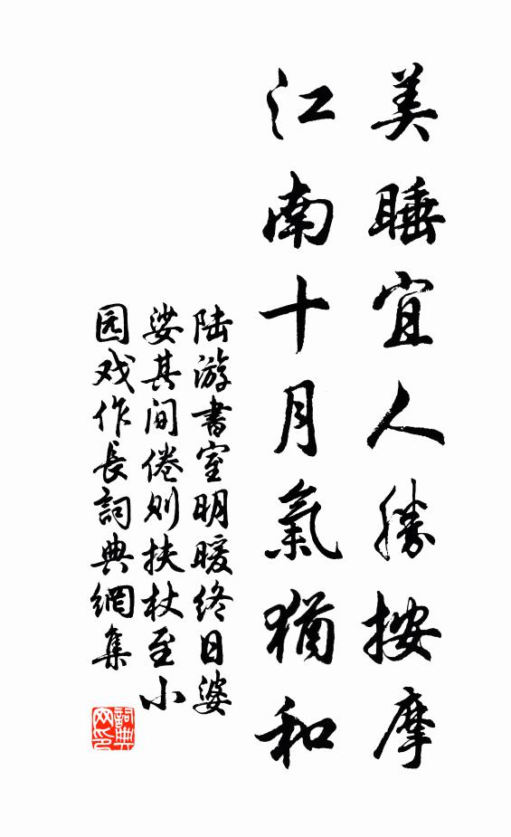 陆游美睡宜人胜按摩，江南十月气犹和书法作品欣赏