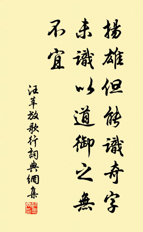 汪莘扬雄但能识奇字，未识以道御之无不宜书法作品欣赏