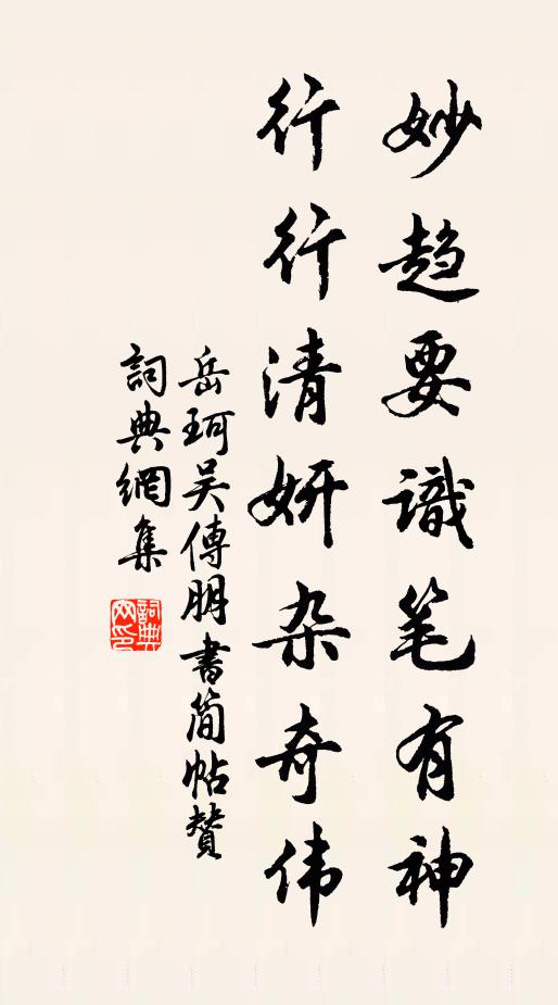岳珂妙趋要识笔有神，行行清妍杂奇伟书法作品欣赏