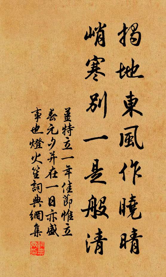 姜特立揭地东风作晓晴，峭寒别一是般清书法作品欣赏