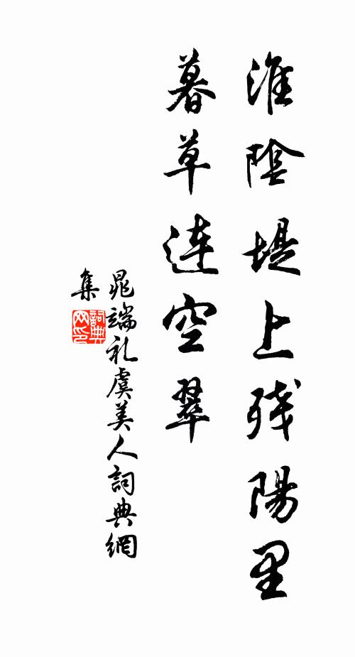 晁端礼淮阴堤上残阳里，暮草连空翠书法作品欣赏