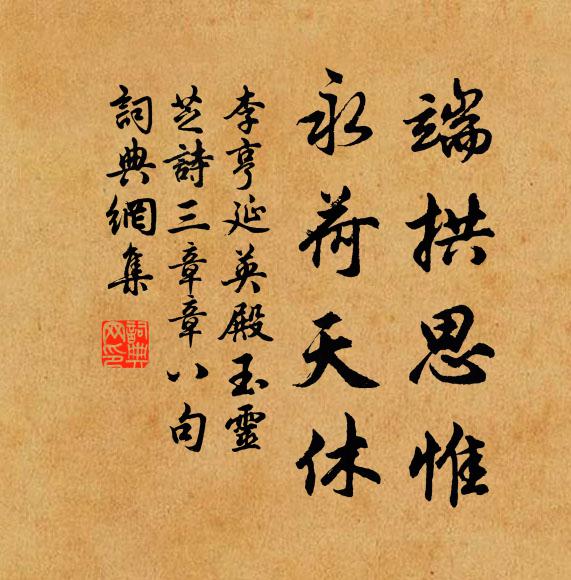 李亨端拱思惟，永荷天休书法作品欣赏