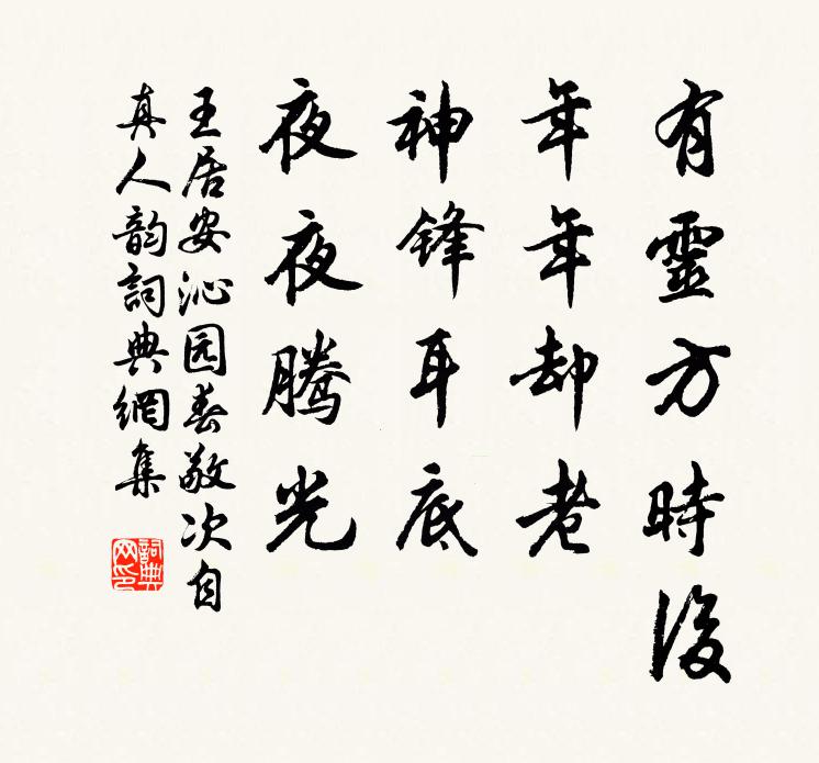 王居安有灵方时后，年年却老，神锋耳底，夜夜腾光书法作品欣赏