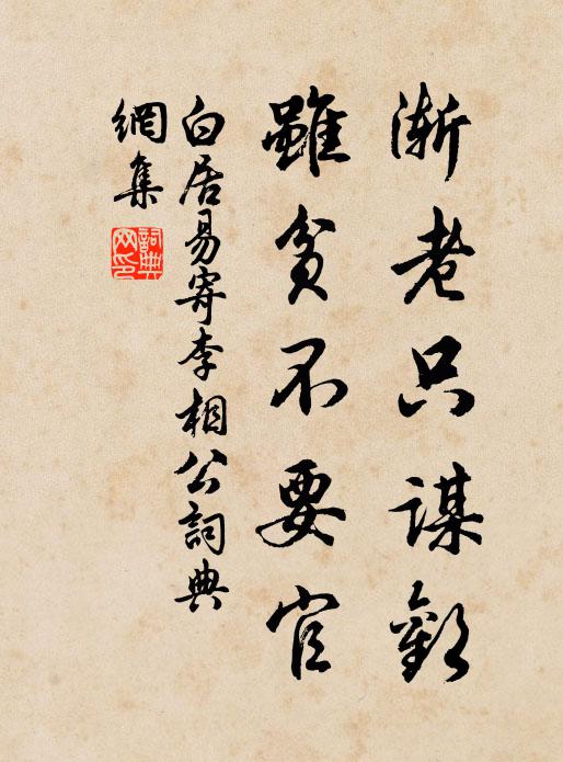 白居易渐老只谋欢，虽贫不要官书法作品欣赏
