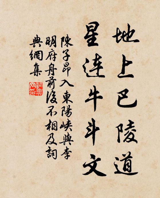 陈子昂地上巴陵道，星连牛斗文书法作品欣赏